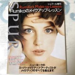 Rumikoのメイクアップレッスン☆1996年4月SPUR増刊号