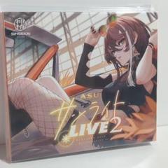 未開封 明透 サンライトLIVE 2 カバーライブ 神椿 VTuber CD