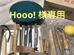 Hooo!さま専用　手回しろくろ(SHIMPO) 　＆　陶芸道具たくさん！ Hooo!さま専用 手回しろくろ(SHIMPO) ＆ 陶芸道具たくさん！