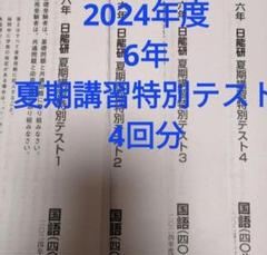 2024年度日能研夏期講習特別テスト123　5年生 3回分 日能研6年夏期講習特別テスト 2024年8/8、8/23実施 - メルカリ