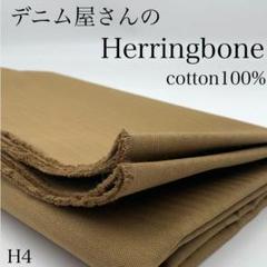 H4　0730-58　デニム屋さんのヘリンボーン　1ｍ　ベージュ　生地　綿100