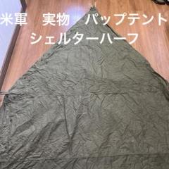 米軍　実物　パップテント　シェルターハーフ1枚　72年　② 送料無料 米軍 実物 パップテント シェルターハーフ1枚 72年 ② 送料無料