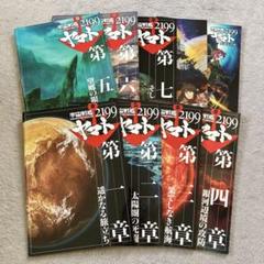 宇宙戦艦ヤマト2199 映画パンフレット全巻 宇宙戦艦ヤマト2199/2202/追憶の航海/星巡る方舟【DVD】全16巻 全巻