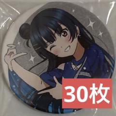 津島善子 30枚 缶バッジ ラブライブ Aqours フィナーレ finale 津島善子 30枚 缶バッジ ラブライブ Aqours フィナーレ finale