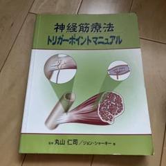 神経筋療法 トリガーポイントマニュアル