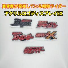 中古 仮面ライダー 真骨彫製法発売済の昭和ライダー アクリルロゴディスプレイEX 中古 仮面ライダー 真骨彫製法発売済の昭和ライダー アクリル