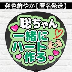 聡ちゃん一緒にハート作ろ？ うちわ 文字 ファンサ 文字 - メルカリ
