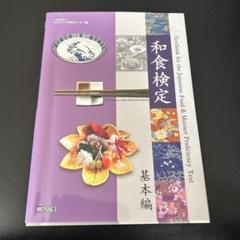 和食検定 問題集 500選 初級・基本レベル、実務　５冊セット 和食検定 問題集 500選 初級・基本レベル、実務 5冊セット