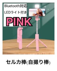 LEDライト 三脚付セルカ棒 自撮り棒 Bluetooth リモコン ワイヤレス