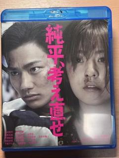 純平、考え直せ Blu-ray