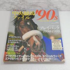 【美品】中央競馬ファイル'90s : 名馬たちが刻んだ10年間