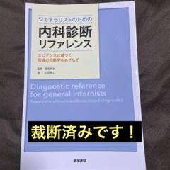【裁断済み】ジェネラリストのための内科診断リファレンス ジェネラリストのための内科診断リファレンス 第2版 | 書籍詳細