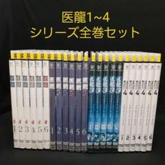 医龍~Team Medical Dragon~ パート1~4 全巻セット