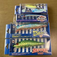 シーバスルアー　【ブルーブルー、ガボッツ、ゼッパー、アイザー、シャルダス】 シーバスルアー 【ブルーブルー、ガボッツ、ゼッパー、アイザー