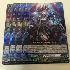 ヴァンガード　幻燈魔嬢フォルカロル　RRR4枚 Amazon.co.jp: ヴァンガード 次元超躍 幻燈魔嬢 フォルカロル