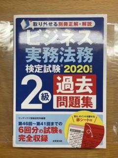 ビジネス実務法務検定試験2級 過去問題集 2020年度版