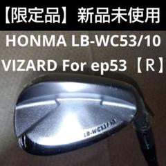限定最高級FORGED 本間ゴルフウェッジ【５３°】【Ｒ】新品未使用