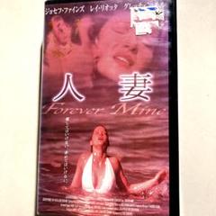 人妻 ／ Forever Mine ／ VHS ／ 字幕スーパー版 - メルカリ