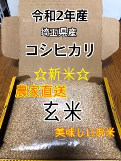 【新米☆玄米2kg】農家直送!美味しいお米!埼玉県産コシヒカリ!