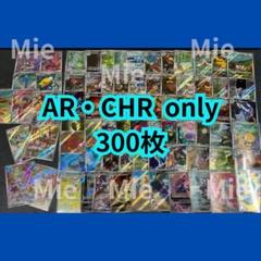 ポケモンカード 151 SR AR CHR のみ 300枚 リザードン - メルカリ