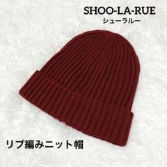 SHOO-LA-RUE シューラルー　リブ編み ニット帽