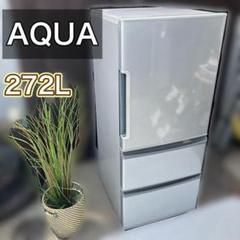 【福岡市限定】近郊限定 3ドア 冷凍冷蔵庫 AQUA 272L 配送設置無料♬ 福岡市限定】近郊限定 3ドア 冷凍冷蔵庫 AQUA 272L 配送設置無料
