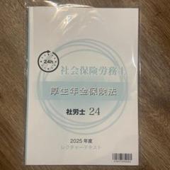 【最新】2025年令和7年　社労士24 テキスト&問題集　新品未使用　フルセット 2025年最新】社労士24 2025の人気アイテム - メルカリ