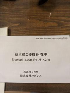 2025年最新】株主優待 パピレスの人気アイテム - メルカリ
