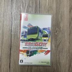 任天堂Switch 　電車でGO!!はしろう山手