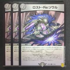 ロスト:Re:ソウル 4枚 ロスト・Re:ソウル 10A/20 R｜デュエマシングルカード通販