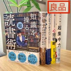 良品】DaiGo 自己啓発/ビジネス本 5冊セット - メルカリ