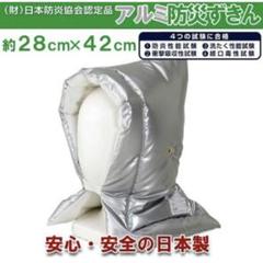 リビングプランニング 日本製防災頭巾 日本防炎協会認定 S 28×42cm