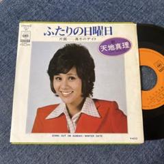 ☆EPレコード/天地真理/ふたりの日曜日/真冬のデイト/ジャケ難