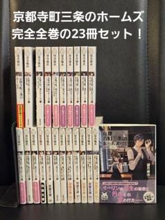 京都寺町三条のホームズ1~21巻+公式読本エピソード集の完全全巻セット 京都寺町三条のホームズ1~21巻+公式読本エピソード集の完全全巻
