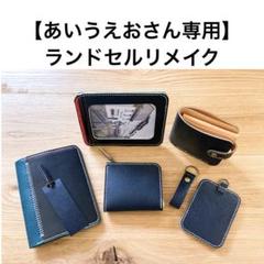 ランドセルリメイク　【snowさん】二つ折り財布 ランドセルリメイク【snowさん】二つ折り財布