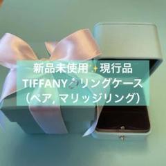 ティファニー　ジュエリーケース　空箱セット 2025年最新】空箱ティファニーの人気アイテム - メルカリ
