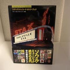 スタックス・レコード・ガイド・ブック STAX RECORD GUIDE BOOK / スタックス・レコード・ガイド