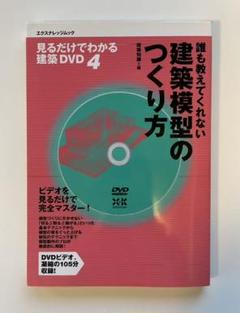 誰も教えてくれない建築模型のつくり方のサムネイル