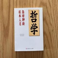 哲学 島田紳助 松本人志