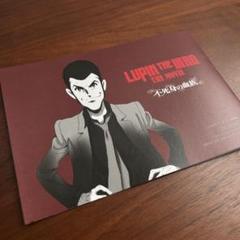 【ルパン三世/不死身の血族/入場者特典第二弾】