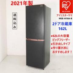 21年製 アイリスオーヤマ 162L 2ドア 冷蔵庫 IRSE-H16A-B - メルカリ