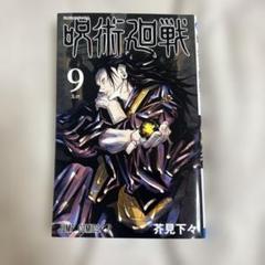 呪術廻戦初版4.5.6.8.9巻！ COMICS｜TVアニメ「呪術廻戦」公式サイト
