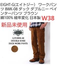 新品未使用 EIGHT-G エイトジー ダックダブルニーパンツ ブラウンW38のサムネイル
