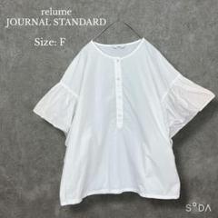 ジャーナルスタンダードレリューム【F】ワイドシルエットフリルブラウス 綿100