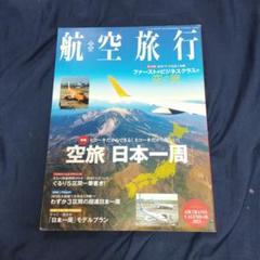 航空旅行　Vol.36 2021　Winter