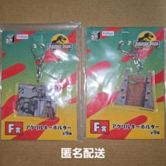 みんなのくじ ジュラシックパーク 30周年 F賞 アクキー 2個セット