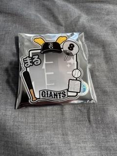 数量限定】巨人 丸佳浩 誕生日くじ キーホルダー アクリルバッジ