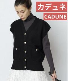 【美品】CADUNE カデュネ　ニットベスト CADUNE(カデュネ) ステッチニットベスト - メルカリ