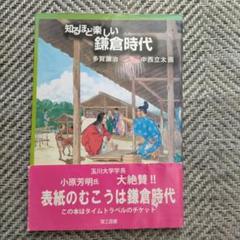 知るほど楽しい鎌倉時代のサムネイル
