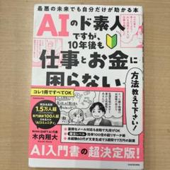 AIのド素人ですが、10年後も仕事とお金に困らない方法を教えて下さい! 最悪の…